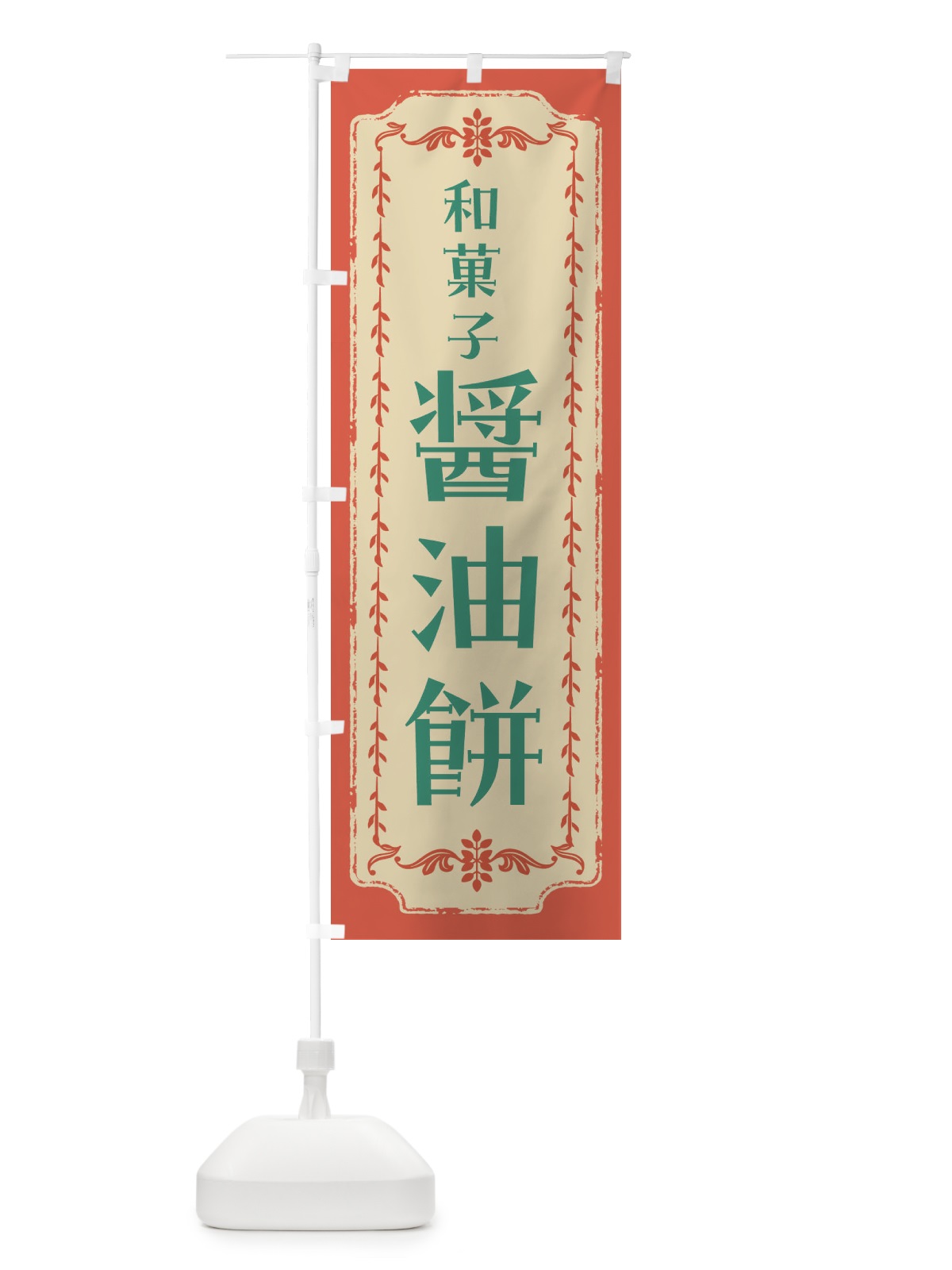 のぼり 醤油餅・和菓子・レトロ のぼり旗 FCYR(デザイン【C】)