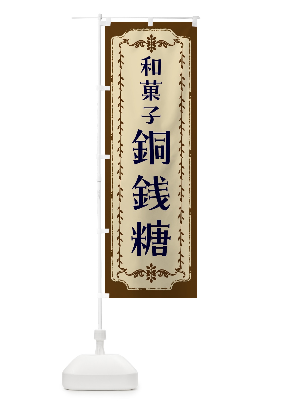 のぼり 銅銭糖・和菓子・レトロ のぼり旗 FCYS(デザイン【A】)