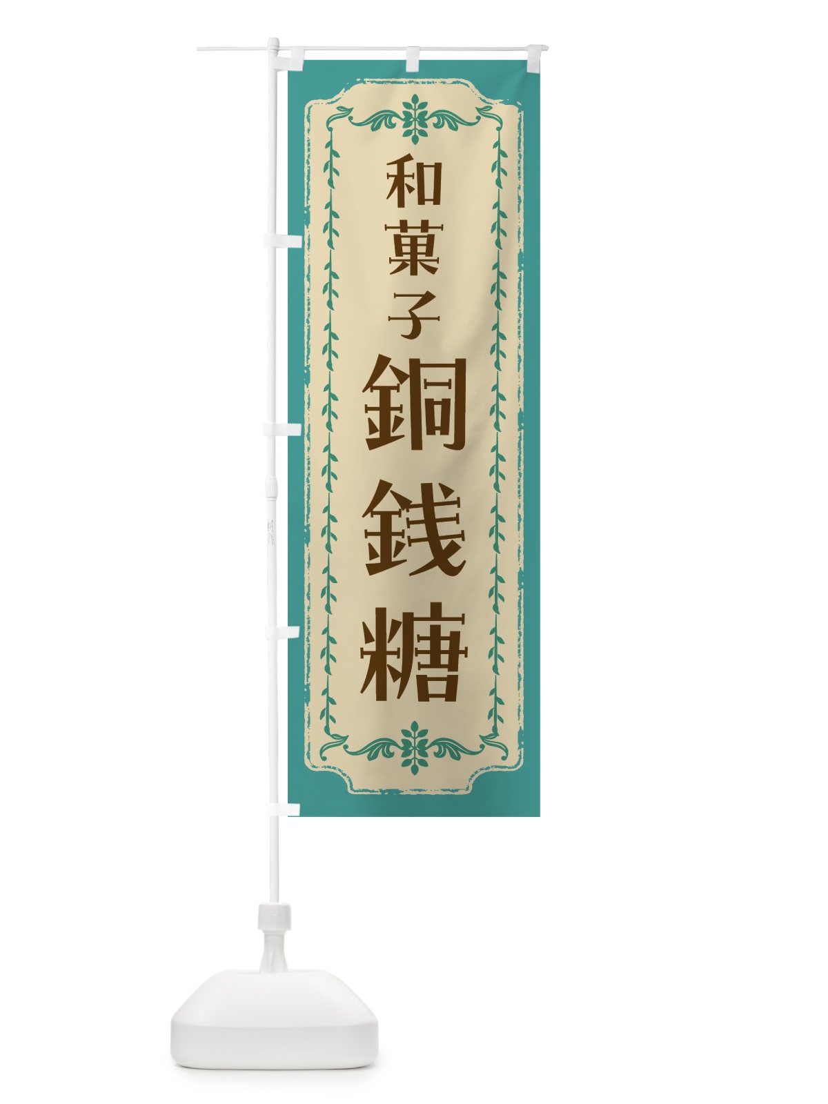 のぼり 銅銭糖・和菓子・レトロ のぼり旗 FCYS(デザイン【B】)