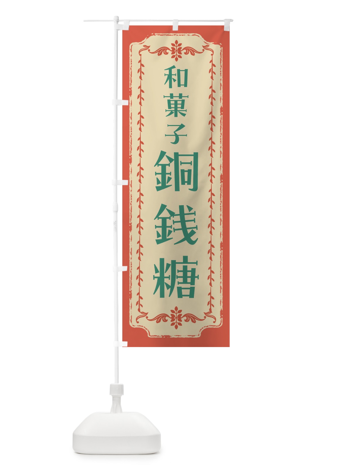 のぼり 銅銭糖・和菓子・レトロ のぼり旗 FCYS(デザイン【C】)