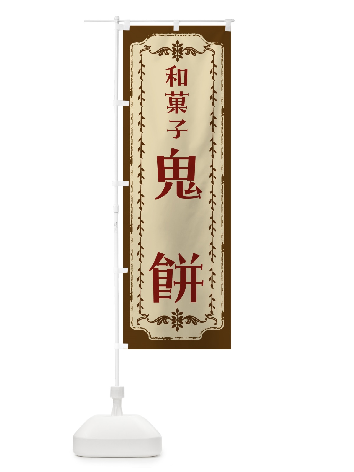 のぼり 鬼餅・和菓子・レトロ のぼり旗 FCYU(デザイン【A】)