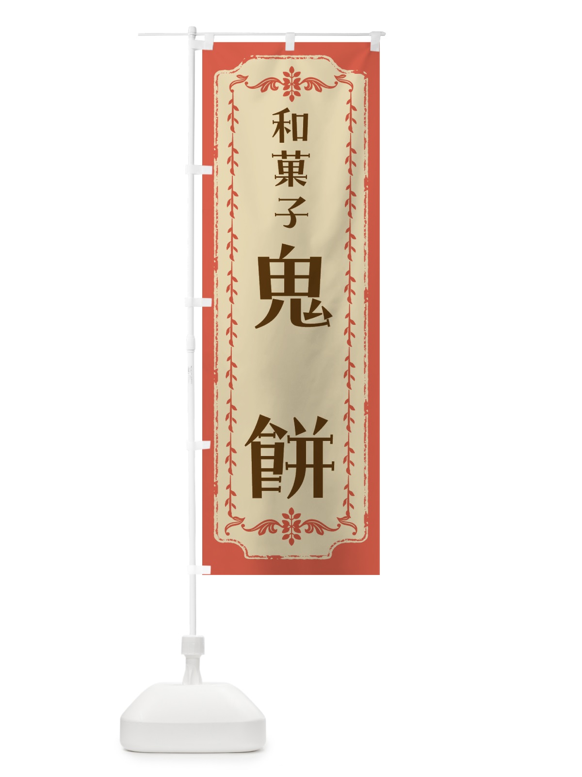 のぼり 鬼餅・和菓子・レトロ のぼり旗 FCYU(デザイン【C】)