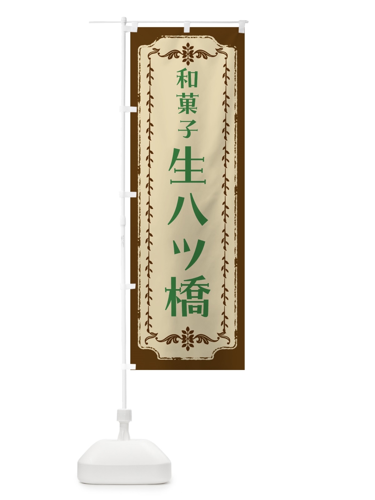 のぼり 生八ツ橋・和菓子・レトロ のぼり旗 FCYW(デザイン【A】)