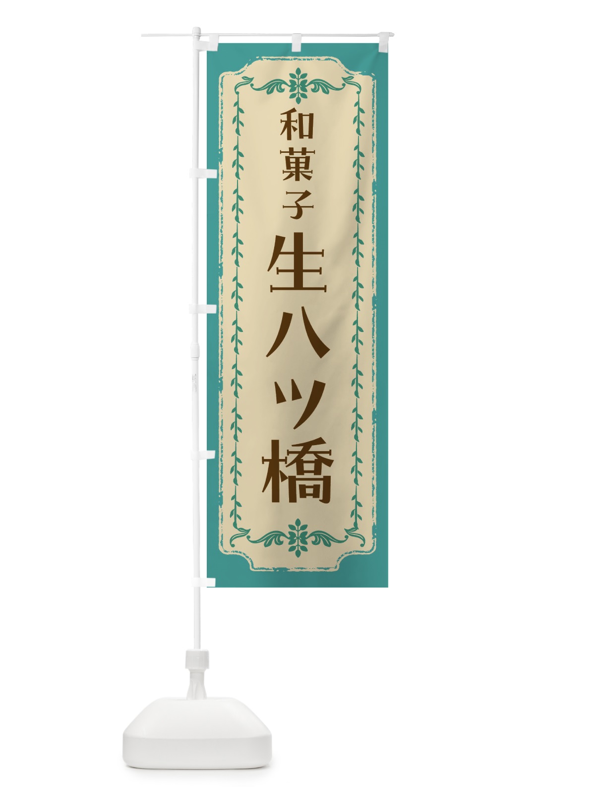 のぼり 生八ツ橋・和菓子・レトロ のぼり旗 FCYW(デザイン【B】)