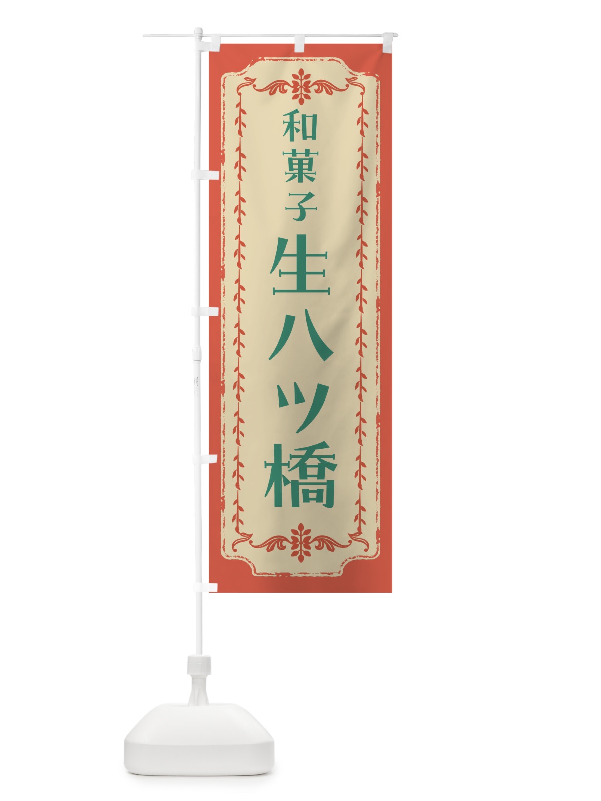 のぼり 生八ツ橋・和菓子・レトロ のぼり旗 FCYW(デザイン【C】)