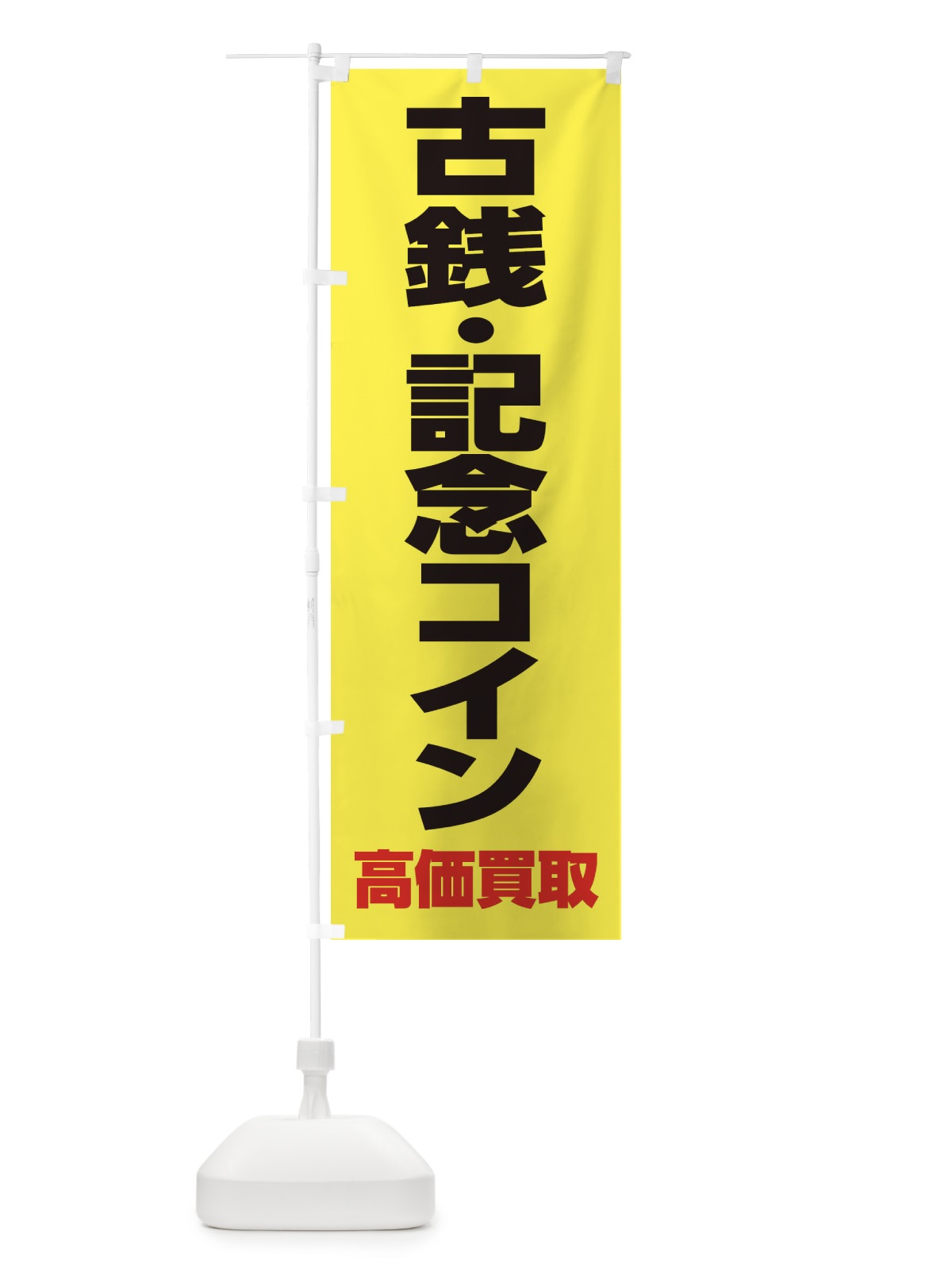 のぼり 古銭・記念コイン高価買取 のぼり旗 FE01(デザイン【A】)