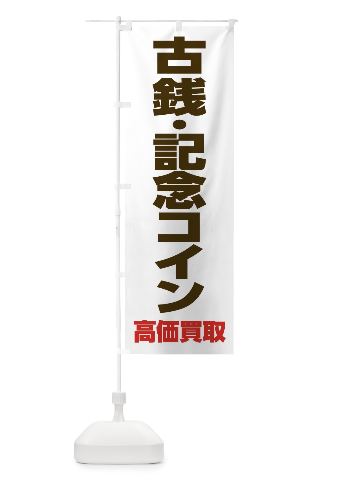 のぼり 古銭・記念コイン高価買取 のぼり旗 FE01(デザイン【B】)