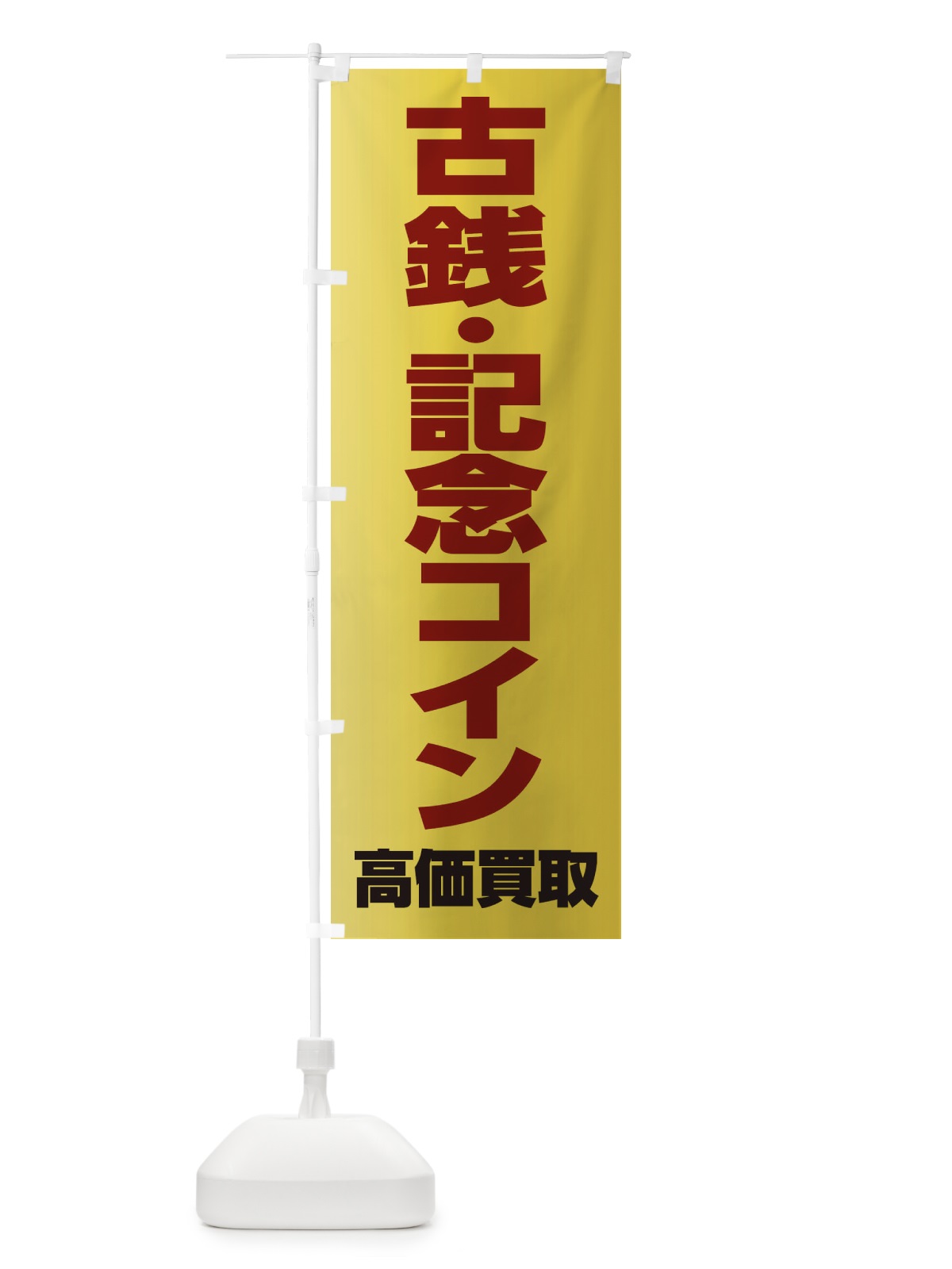 のぼり 古銭・記念コイン高価買取 のぼり旗 FE01(デザイン【C】)