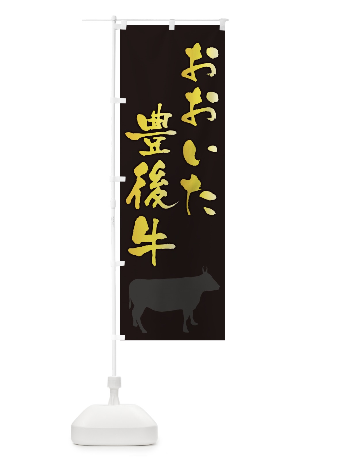 のぼり おおいた豊後牛 のぼり旗 FE0E(デザイン【A】)
