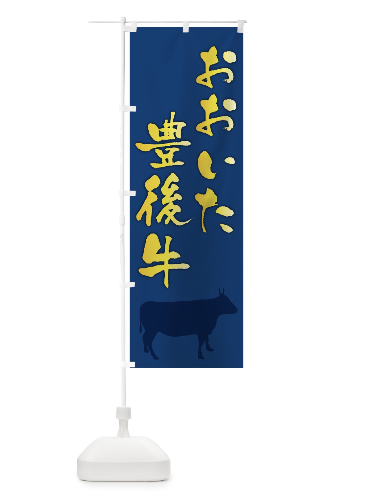 のぼり おおいた豊後牛 のぼり旗 FE0E(デザイン【B】)