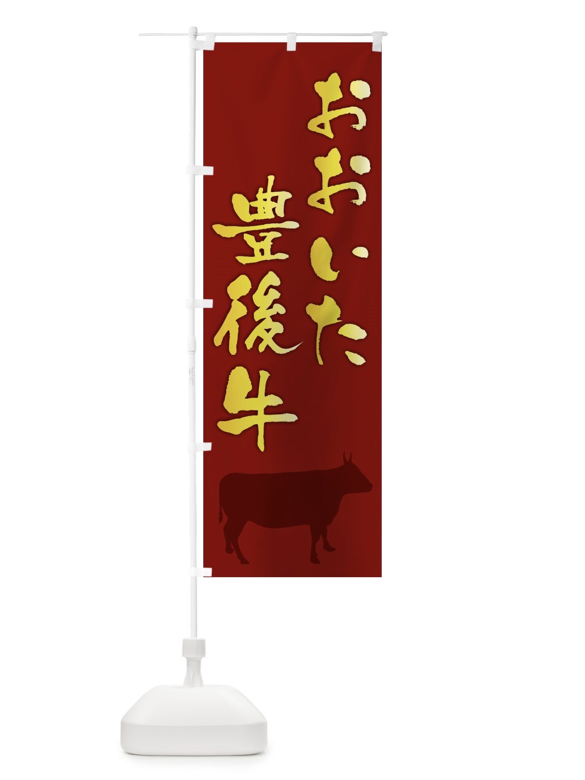 のぼり おおいた豊後牛 のぼり旗 FE0E(デザイン【C】)