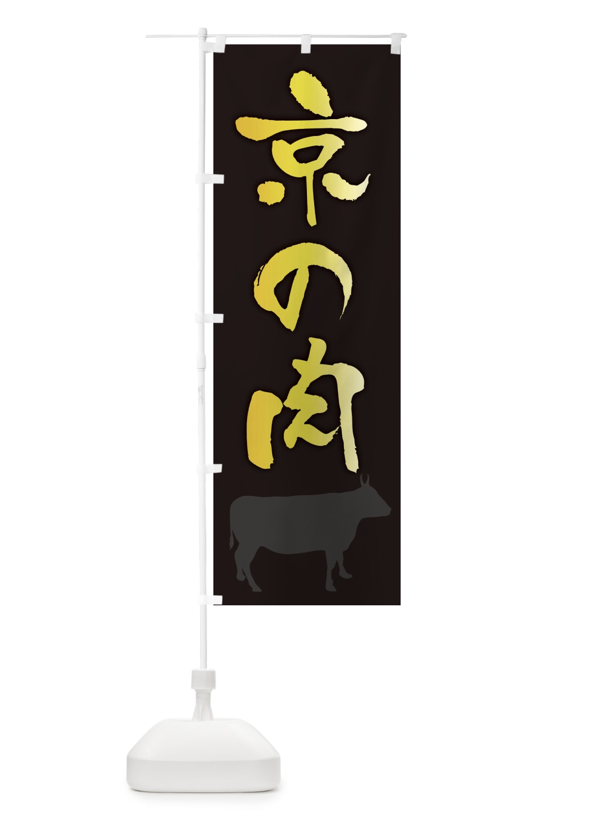 のぼり 京の肉 のぼり旗 FE0G(デザイン【A】)