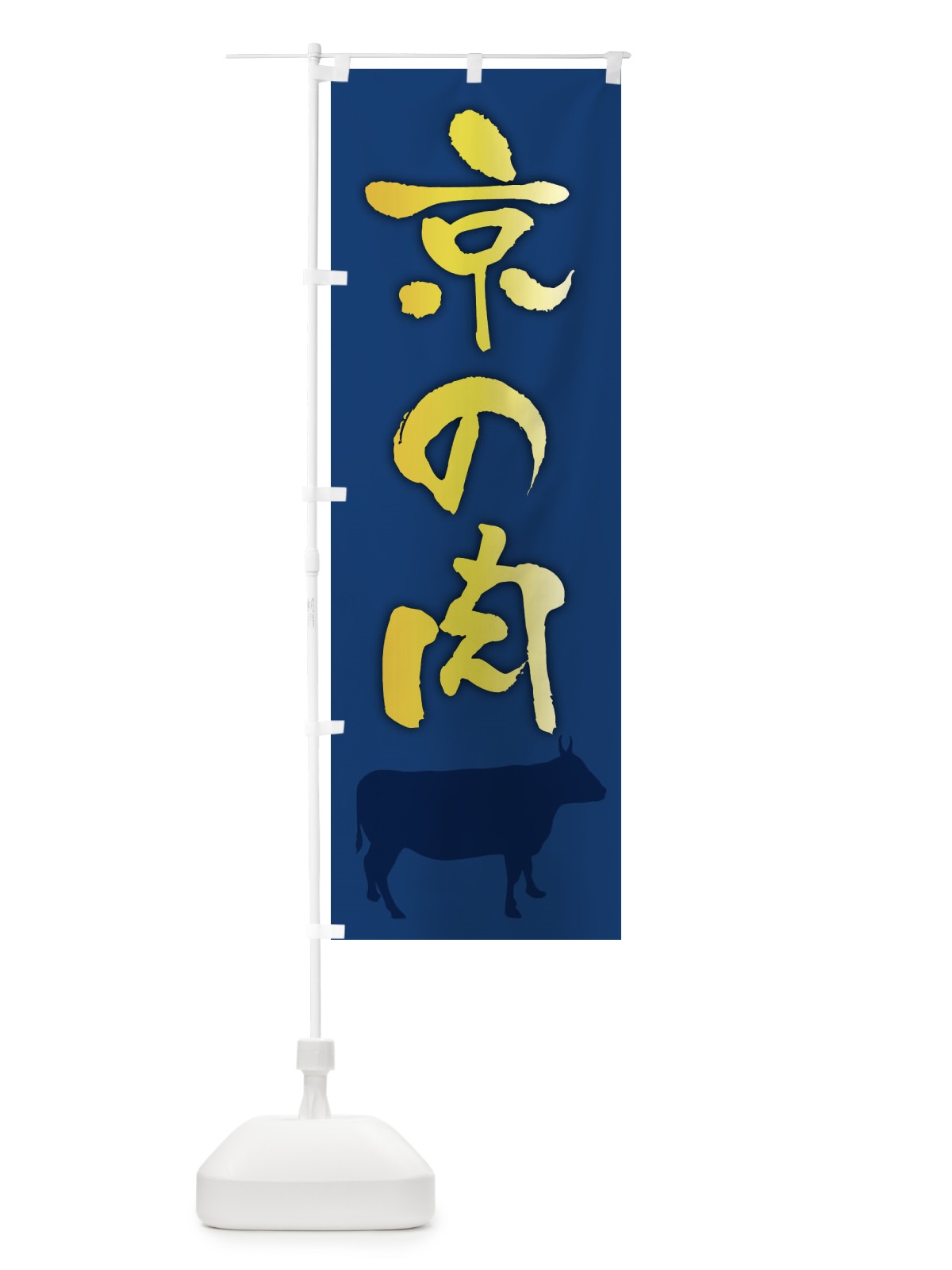 のぼり 京の肉 のぼり旗 FE0G(デザイン【B】)