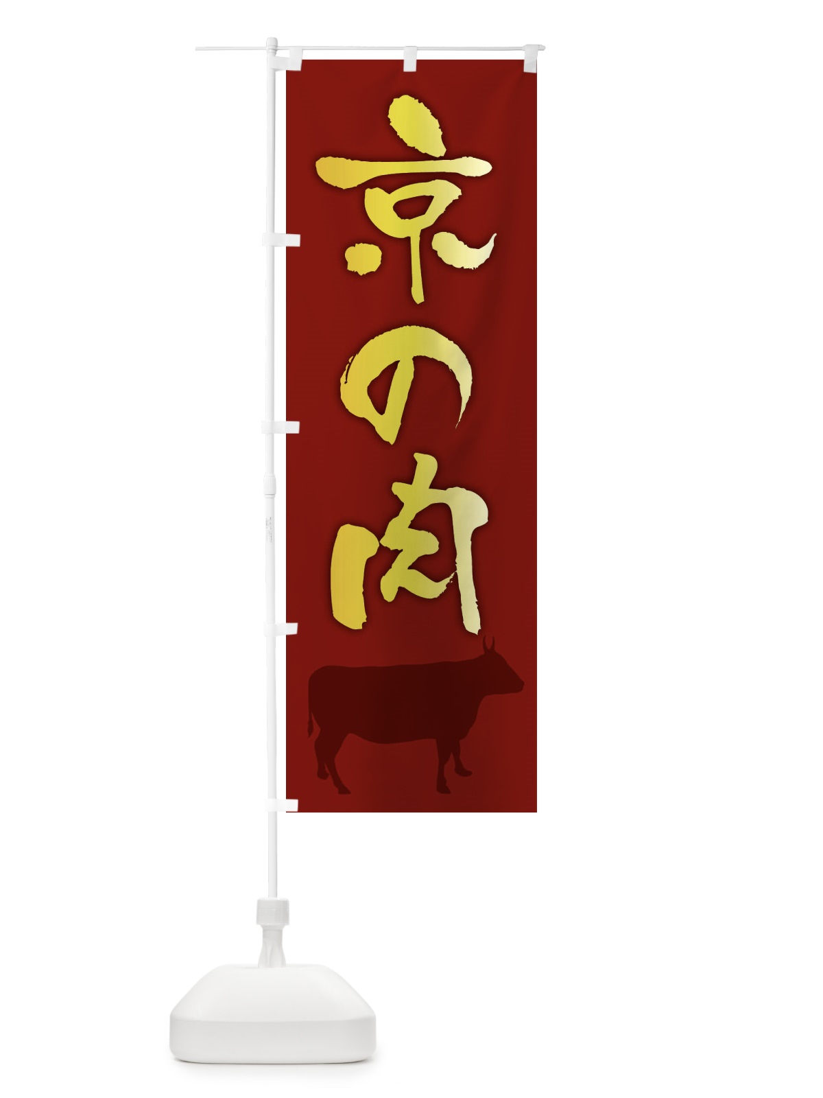 のぼり 京の肉 のぼり旗 FE0G(デザイン【C】)