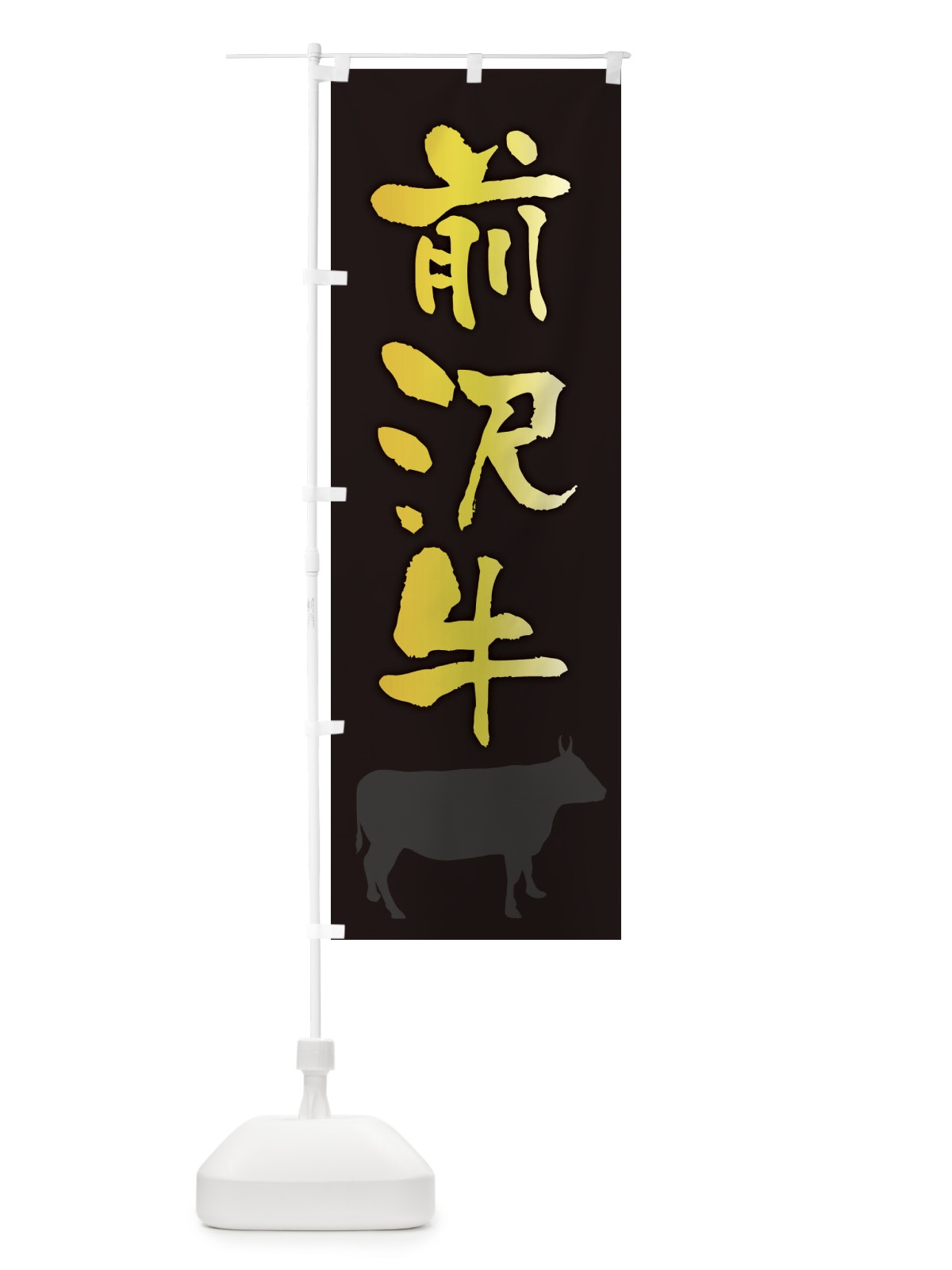 のぼり 前沢牛 のぼり旗 FE0H(デザイン【A】)