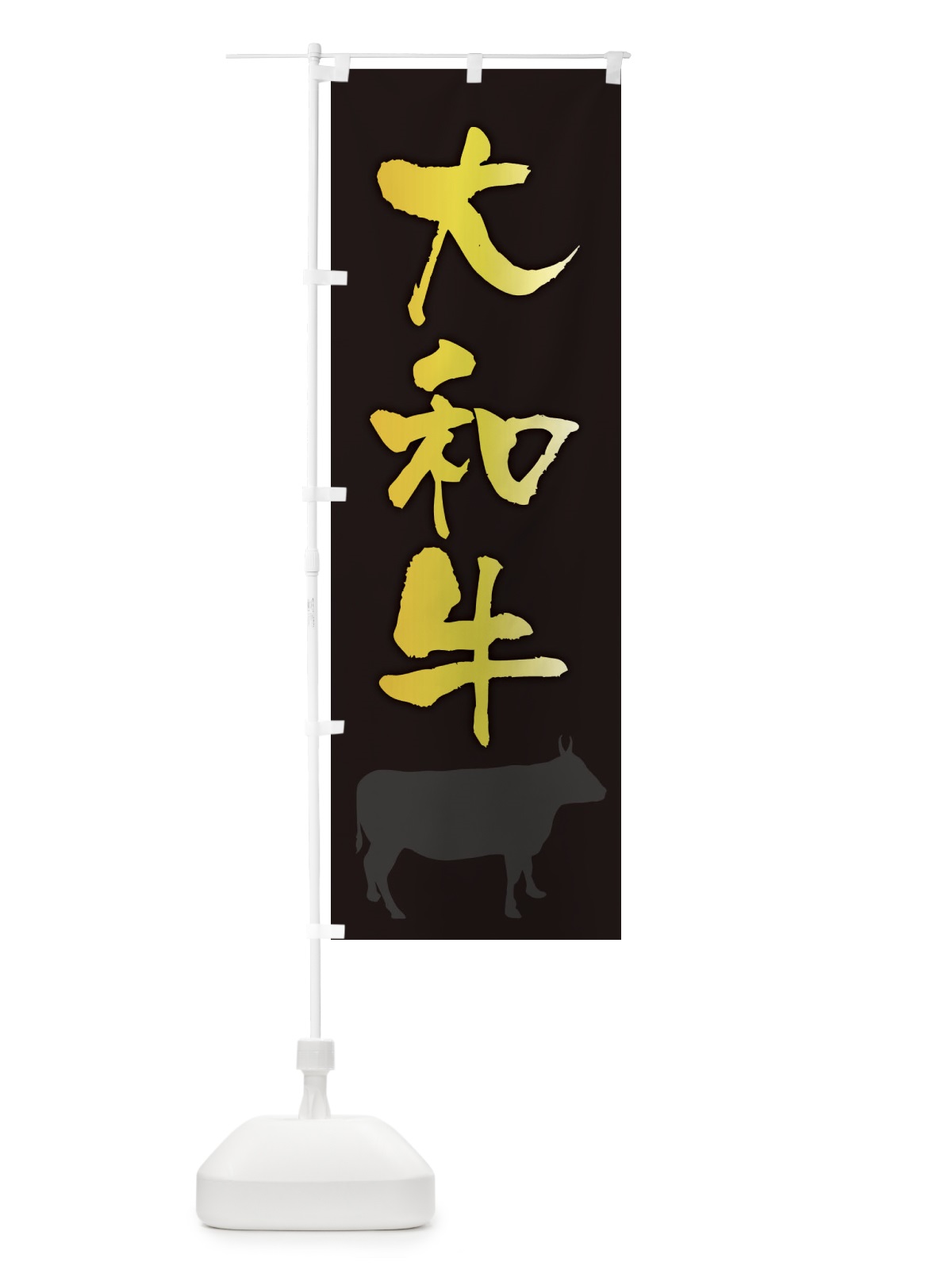 のぼり 大和牛 のぼり旗 FE0J(デザイン【A】)