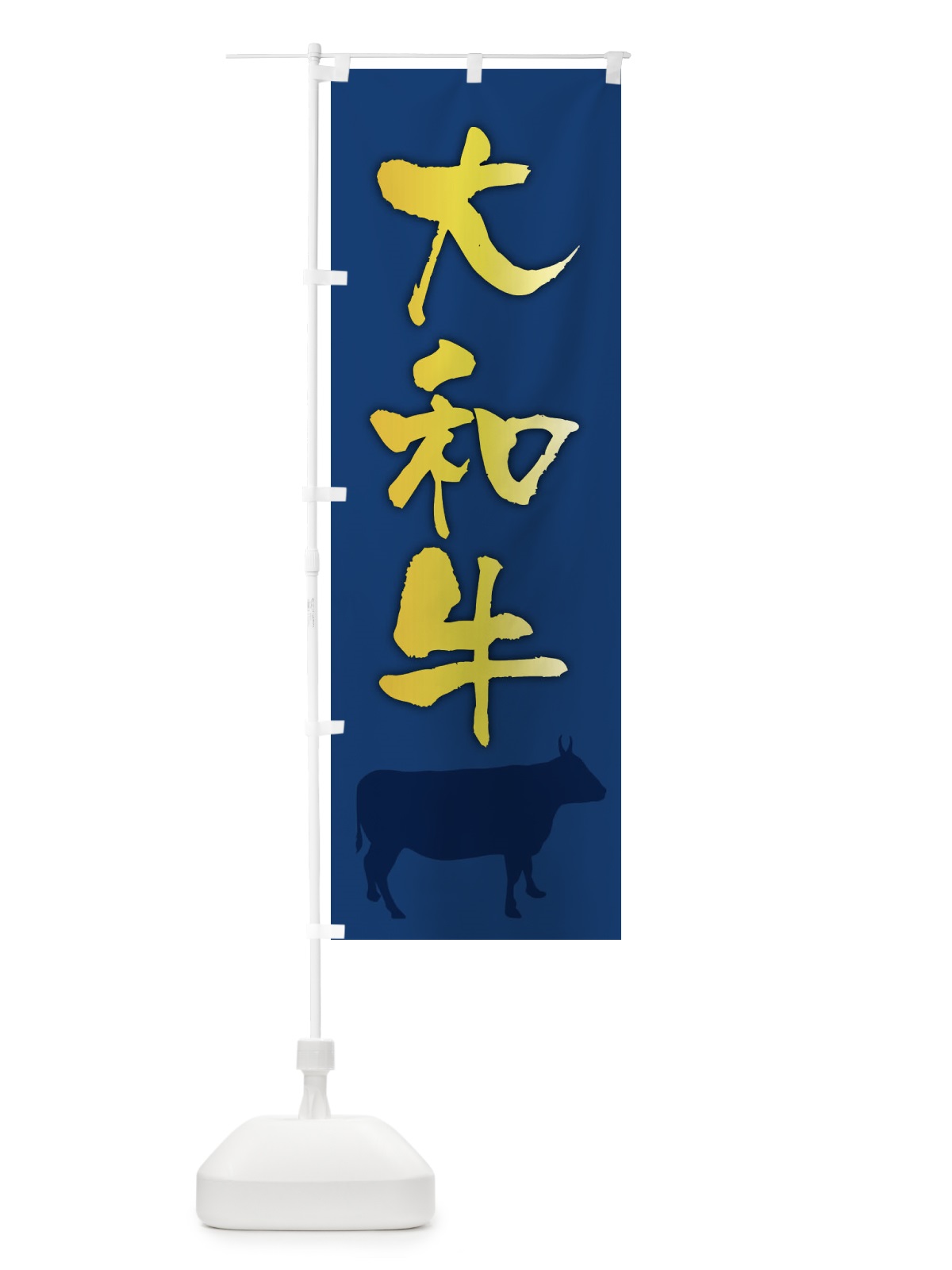 のぼり 大和牛 のぼり旗 FE0J(デザイン【B】)