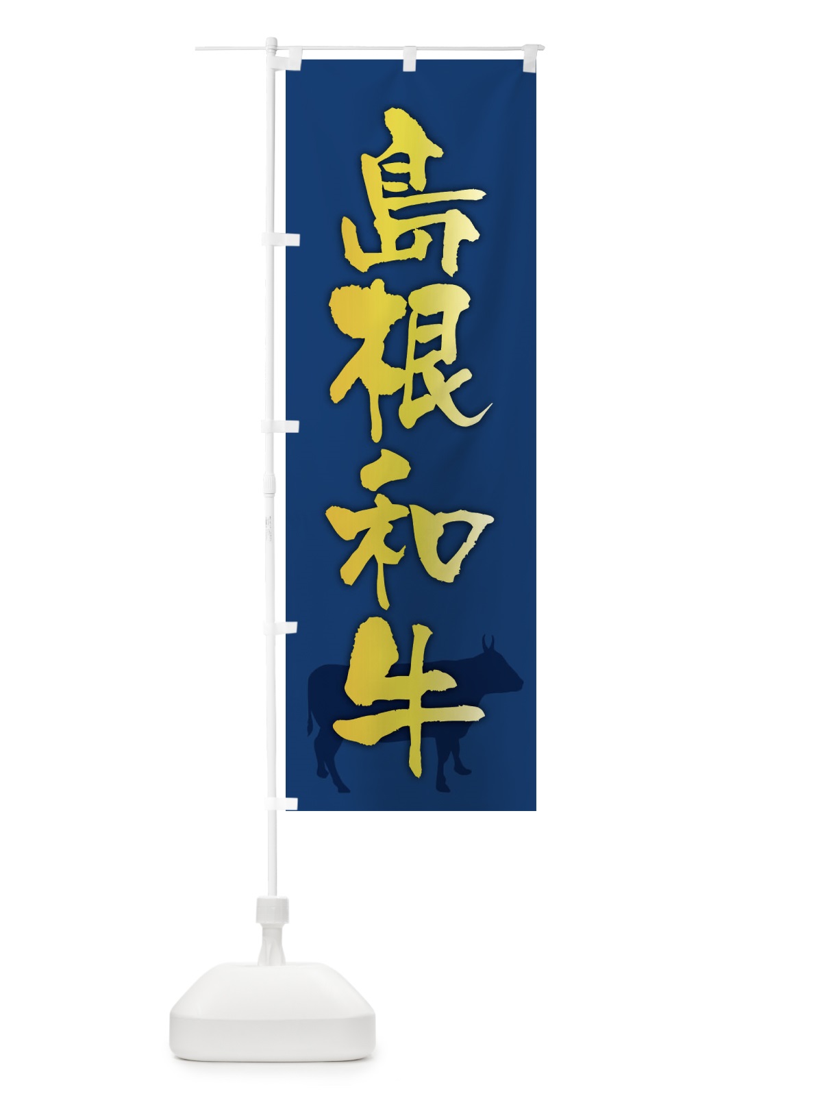のぼり 島根和牛 のぼり旗 FE0L(デザイン【B】)