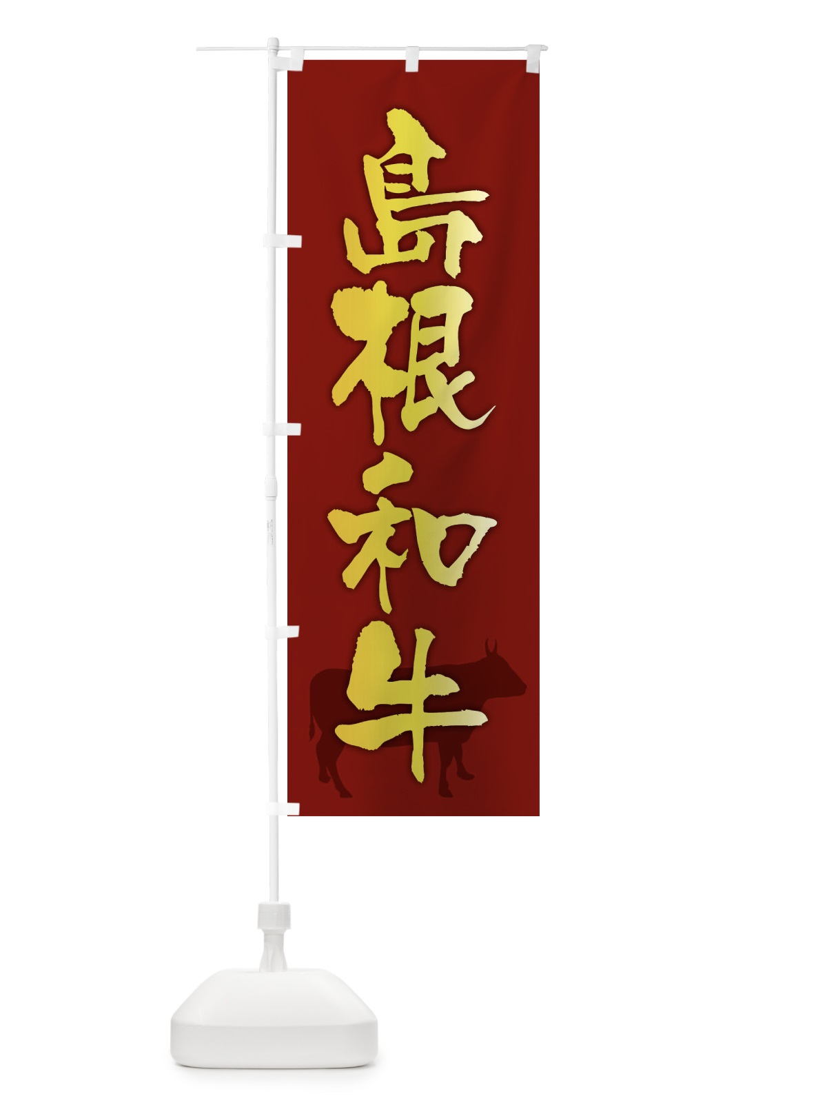 のぼり 島根和牛 のぼり旗 FE0L(デザイン【C】)