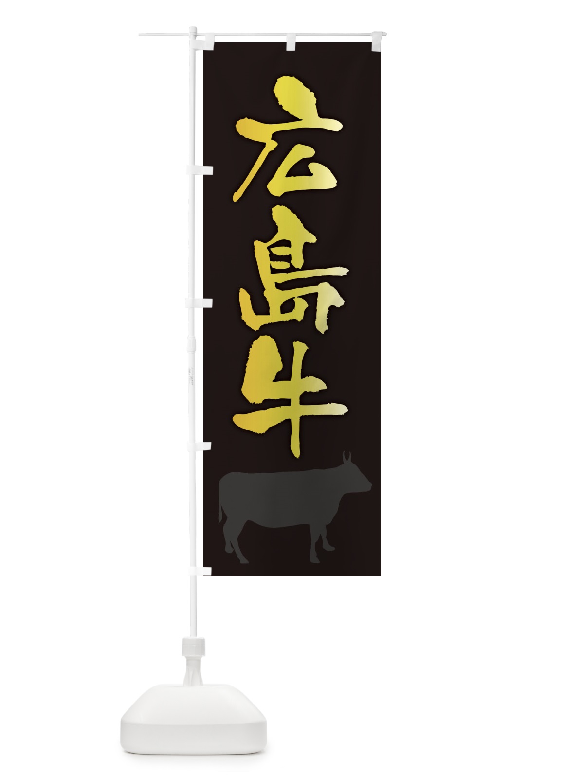 のぼり 広島牛 のぼり旗 FE0P(デザイン【A】)
