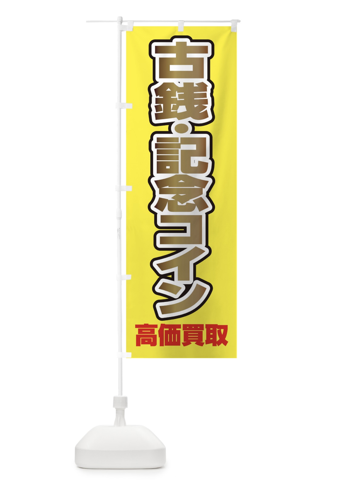 のぼり 古銭・記念コイン高価買取 のぼり旗 FE0T(デザイン【A】)