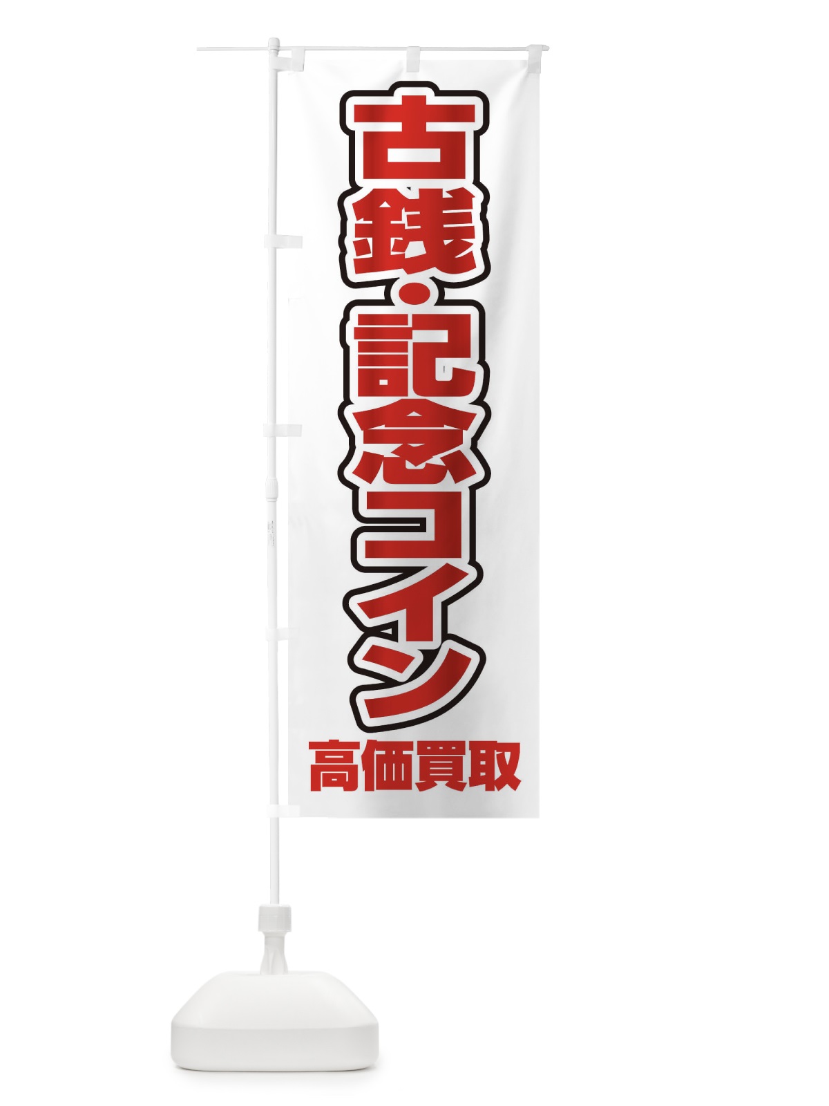 のぼり 古銭・記念コイン高価買取 のぼり旗 FE0T(デザイン【B】)