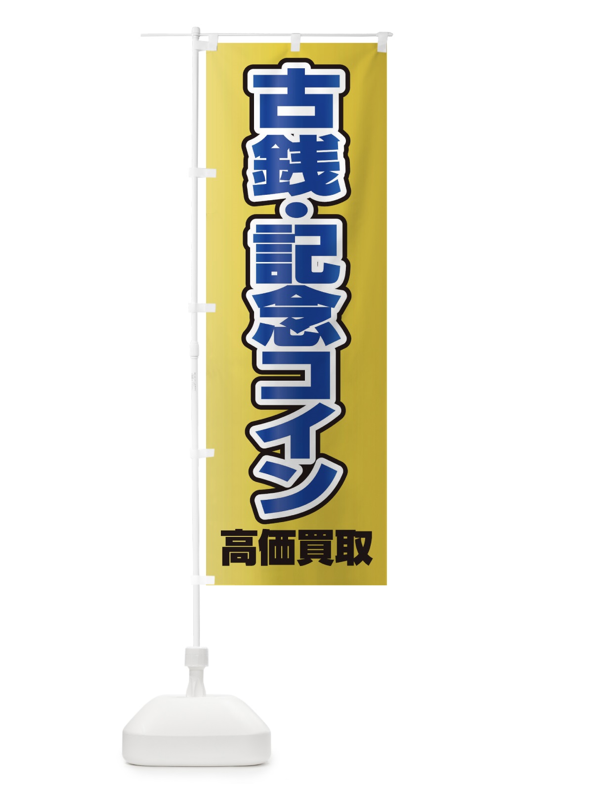 のぼり 古銭・記念コイン高価買取 のぼり旗 FE0T(デザイン【C】)