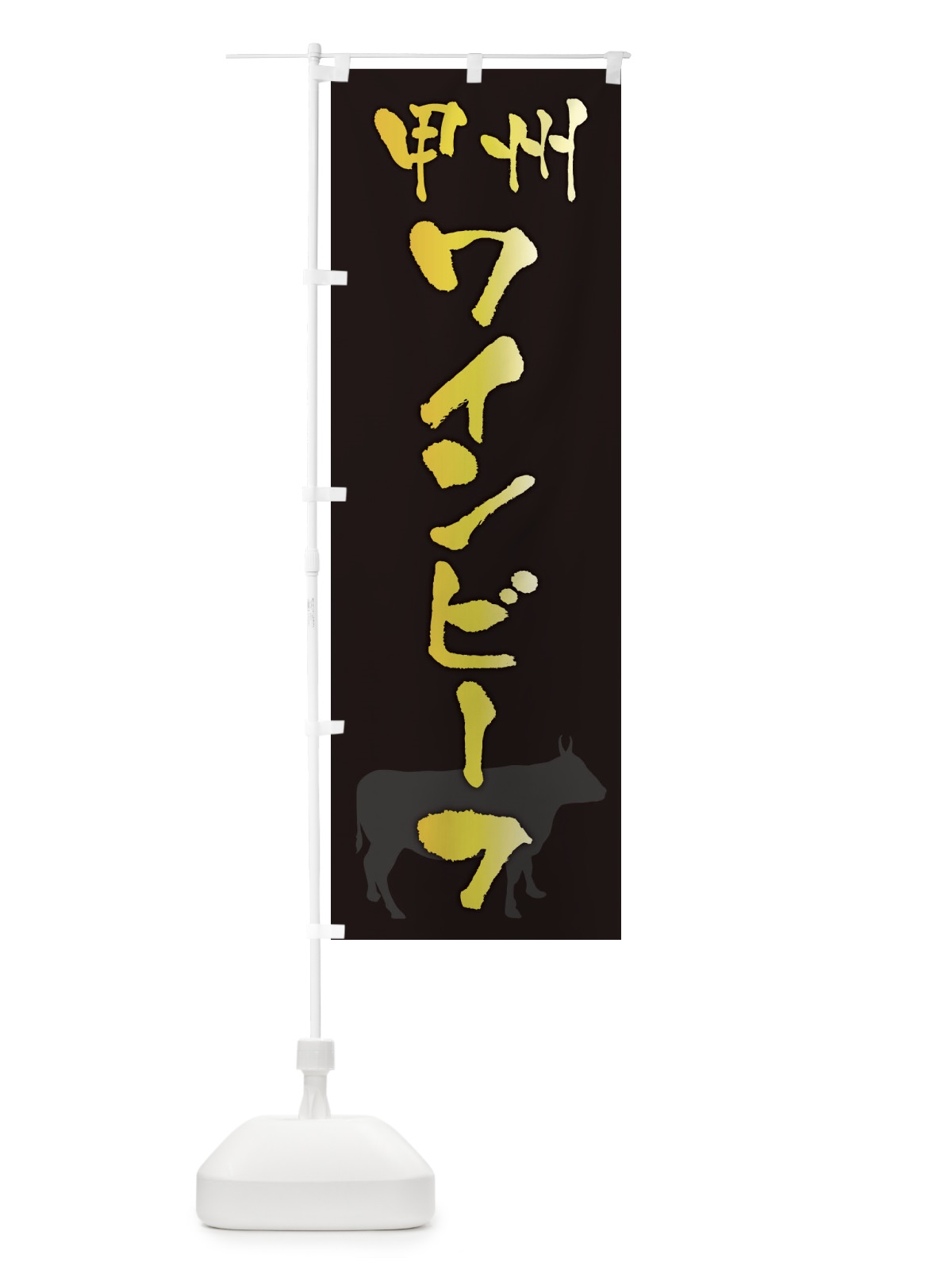 のぼり 甲州ワインビーフ のぼり旗 FE0U(デザイン【A】)