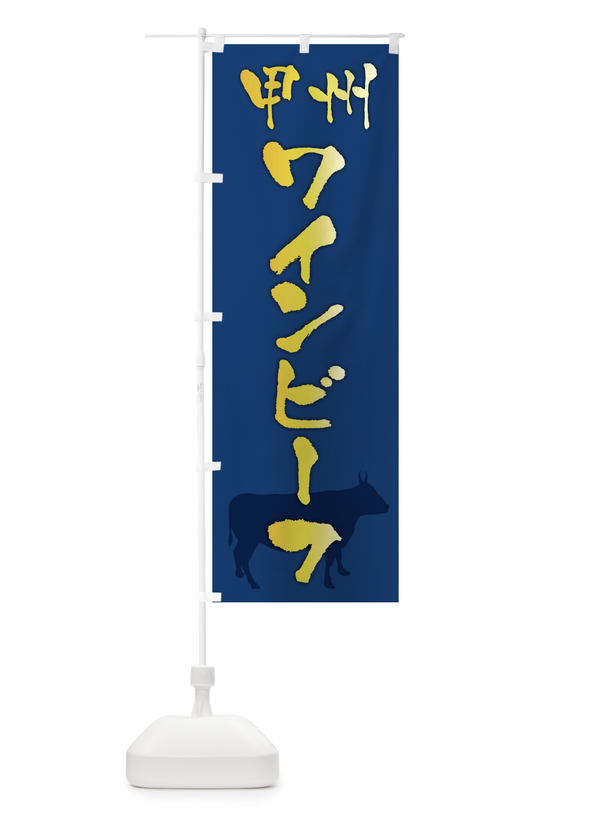 のぼり 甲州ワインビーフ のぼり旗 FE0U(デザイン【B】)