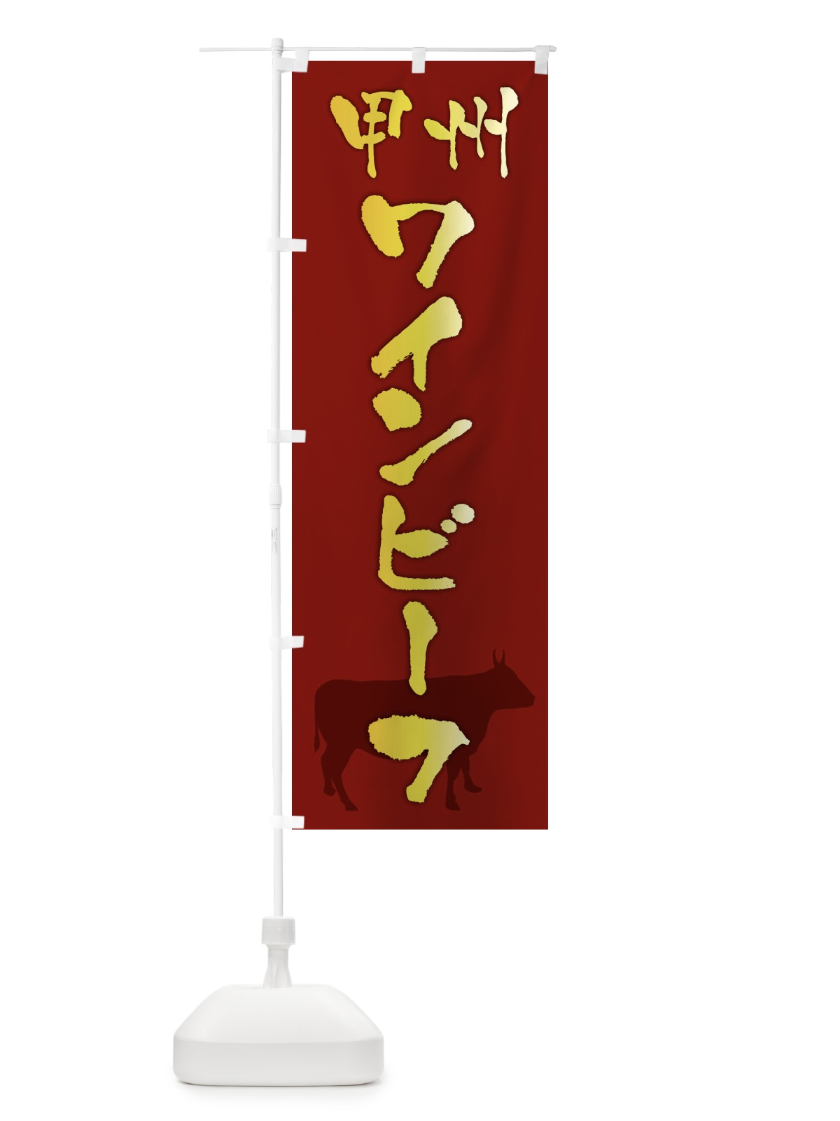 のぼり 甲州ワインビーフ のぼり旗 FE0U(デザイン【C】)