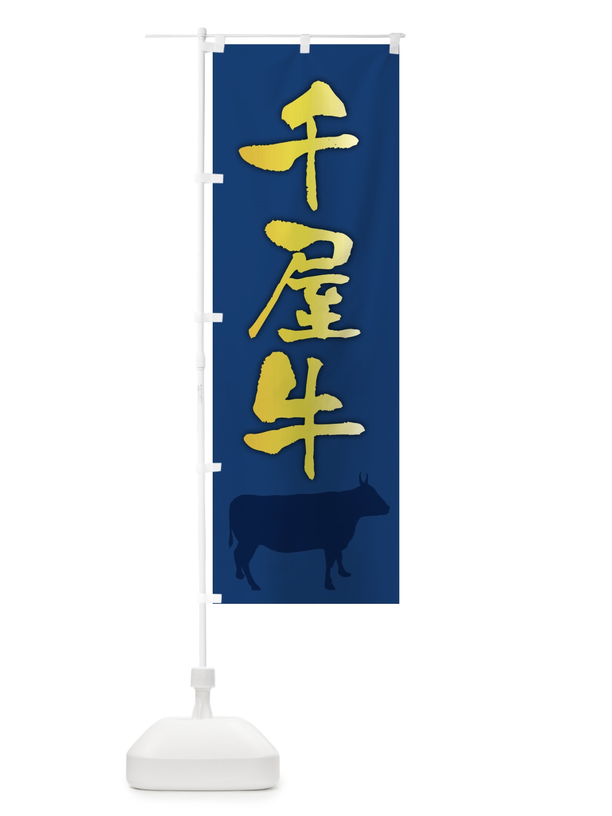 のぼり 千屋牛 のぼり旗 FE0W(デザイン【B】)