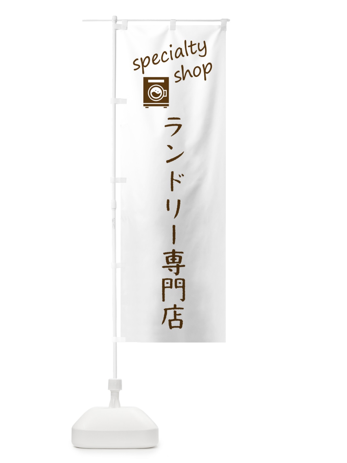 のぼり ランドリー専門店 のぼり旗 FE32(デザイン【A】)