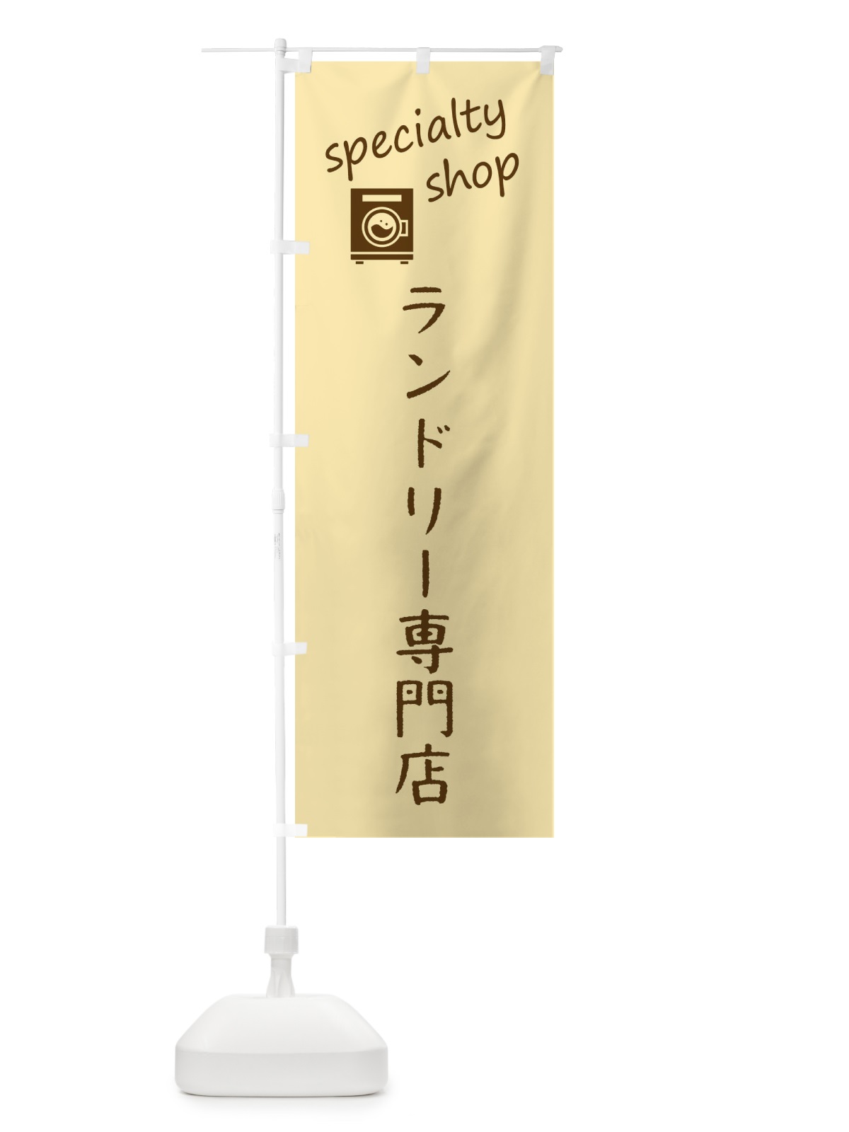 のぼり ランドリー専門店 のぼり旗 FE32(デザイン【B】)