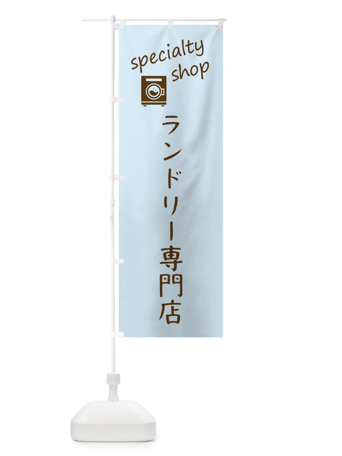 のぼり ランドリー専門店 のぼり旗 FE32(デザイン【C】)