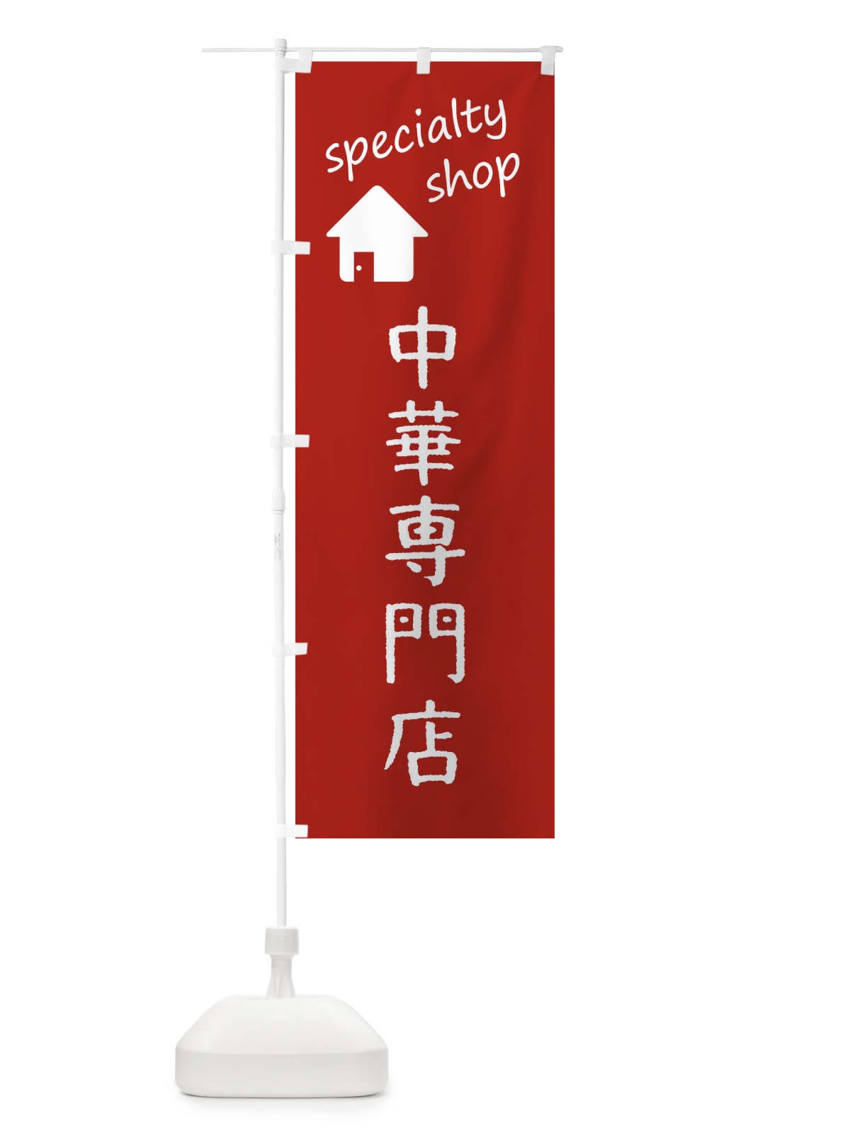 のぼり 中華専門店 のぼり旗 FE33(デザイン【C】)