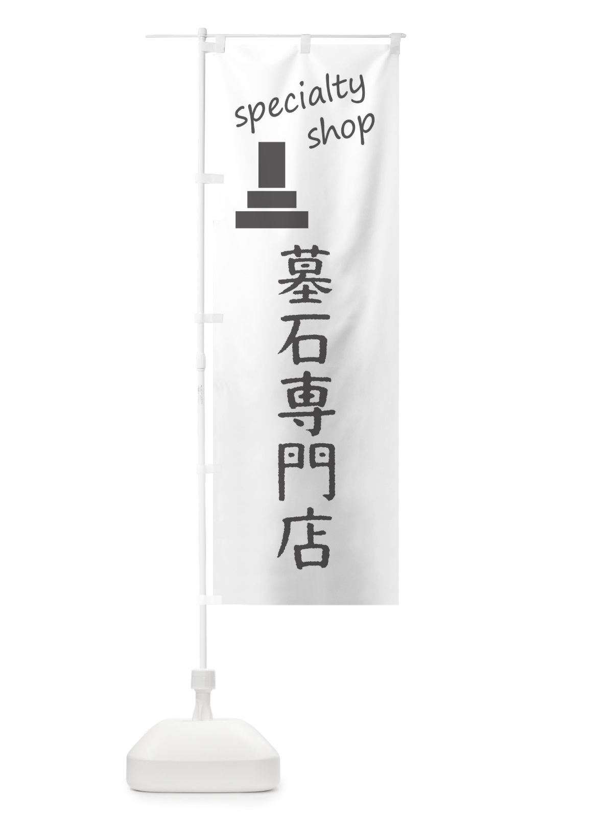 のぼり 墓石専門店 のぼり旗 FE35(デザイン【A】)