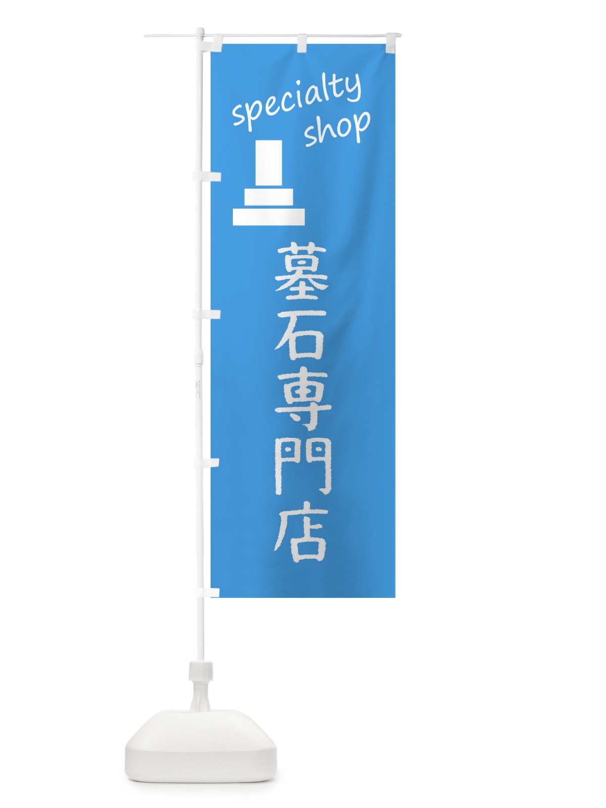 のぼり 墓石専門店 のぼり旗 FE35(デザイン【B】)