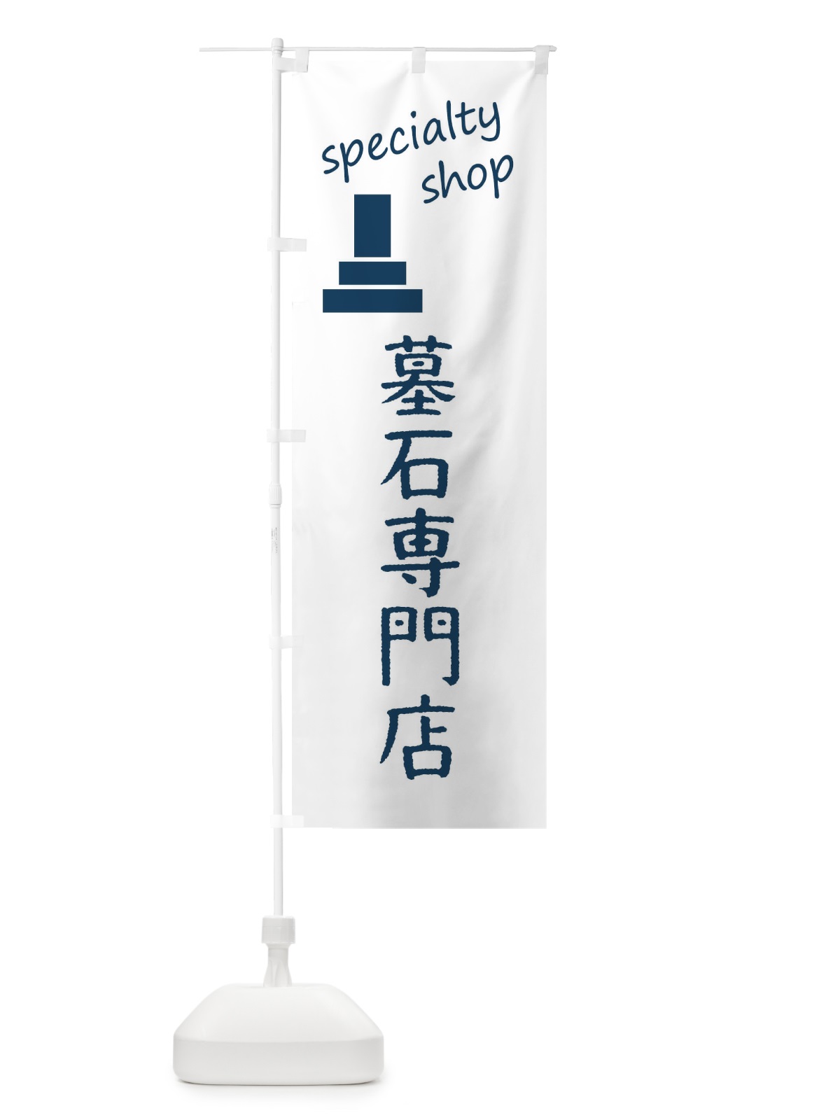 のぼり 墓石専門店 のぼり旗 FE35(デザイン【C】)