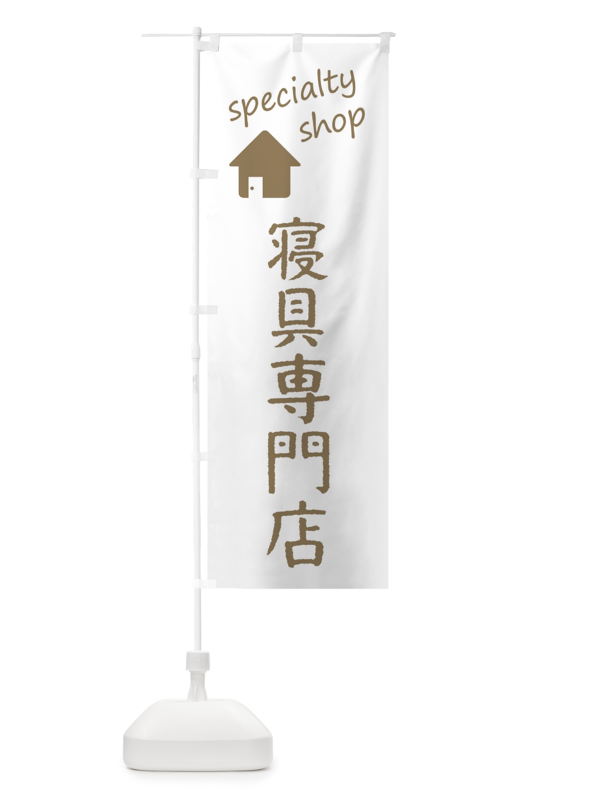 のぼり 寝具専門店 のぼり旗 FE36(デザイン【B】)