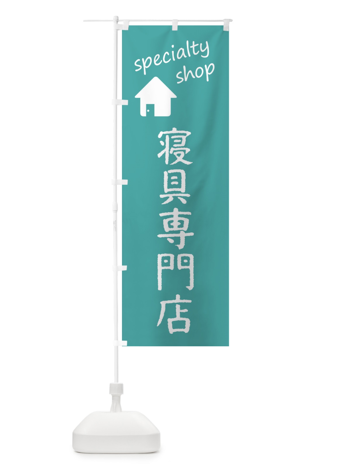 のぼり 寝具専門店 のぼり旗 FE36(デザイン【C】)