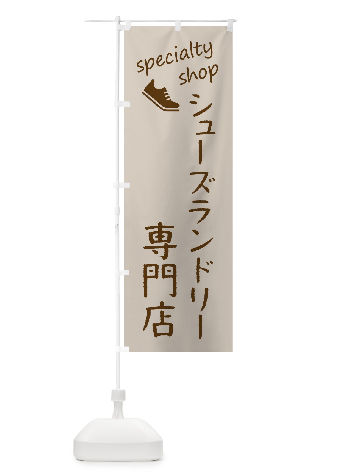 のぼり シューズ専門店 のぼり旗 FE37(デザイン【A】)