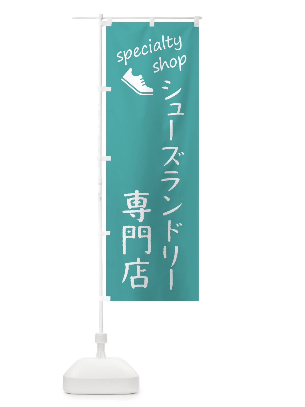 のぼり シューズ専門店 のぼり旗 FE37(デザイン【B】)