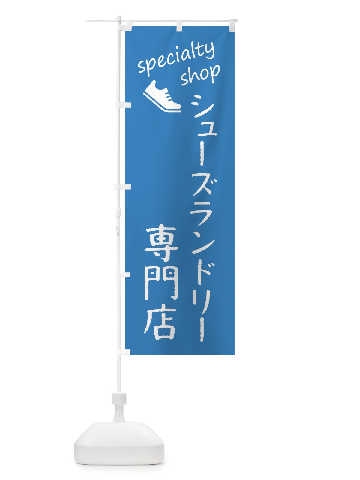 のぼり シューズ専門店 のぼり旗 FE37(デザイン【C】)
