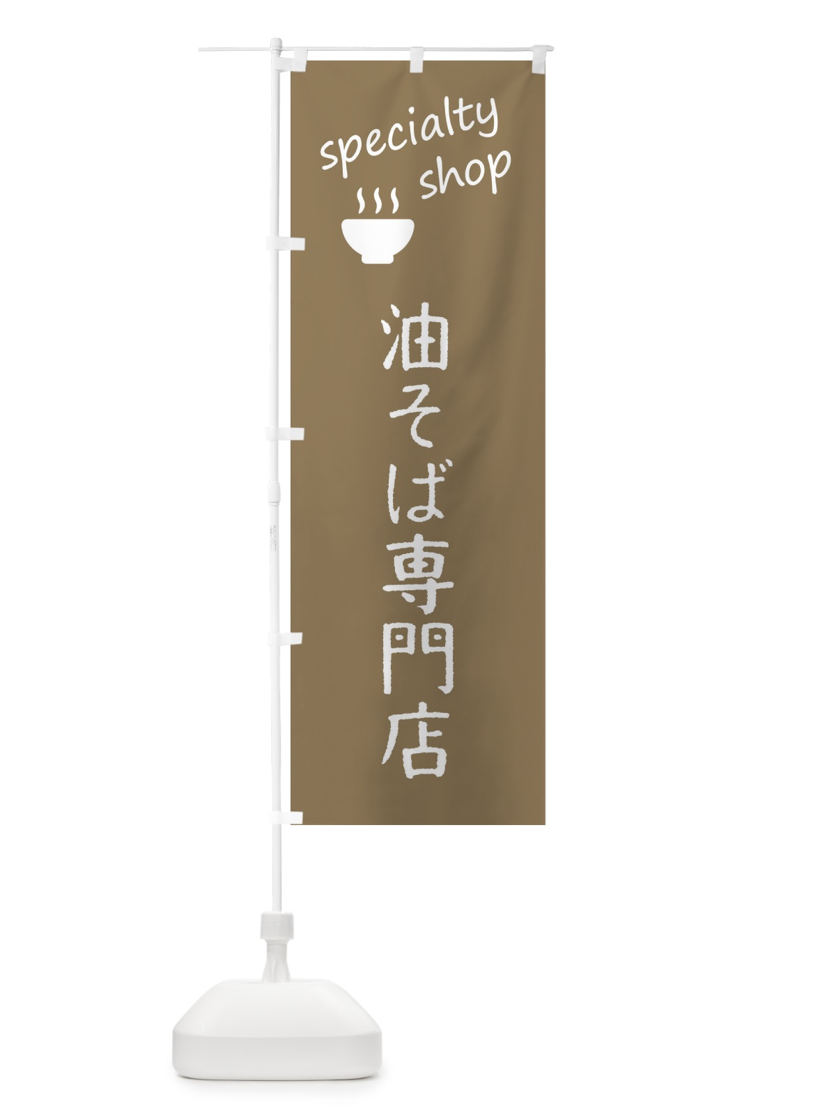のぼり 油そば専門店 のぼり旗 FE38(デザイン【A】)