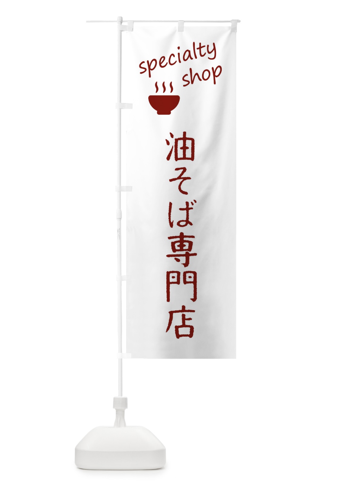 のぼり 油そば専門店 のぼり旗 FE38(デザイン【B】)