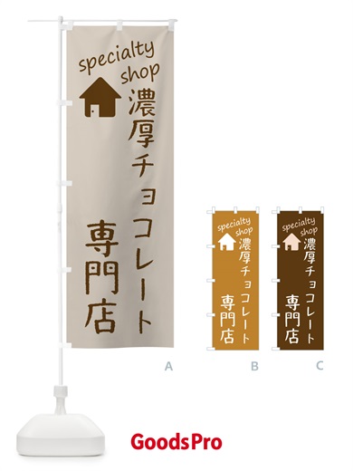 のぼり 濃厚チョコレート専門店 のぼり旗 FE39