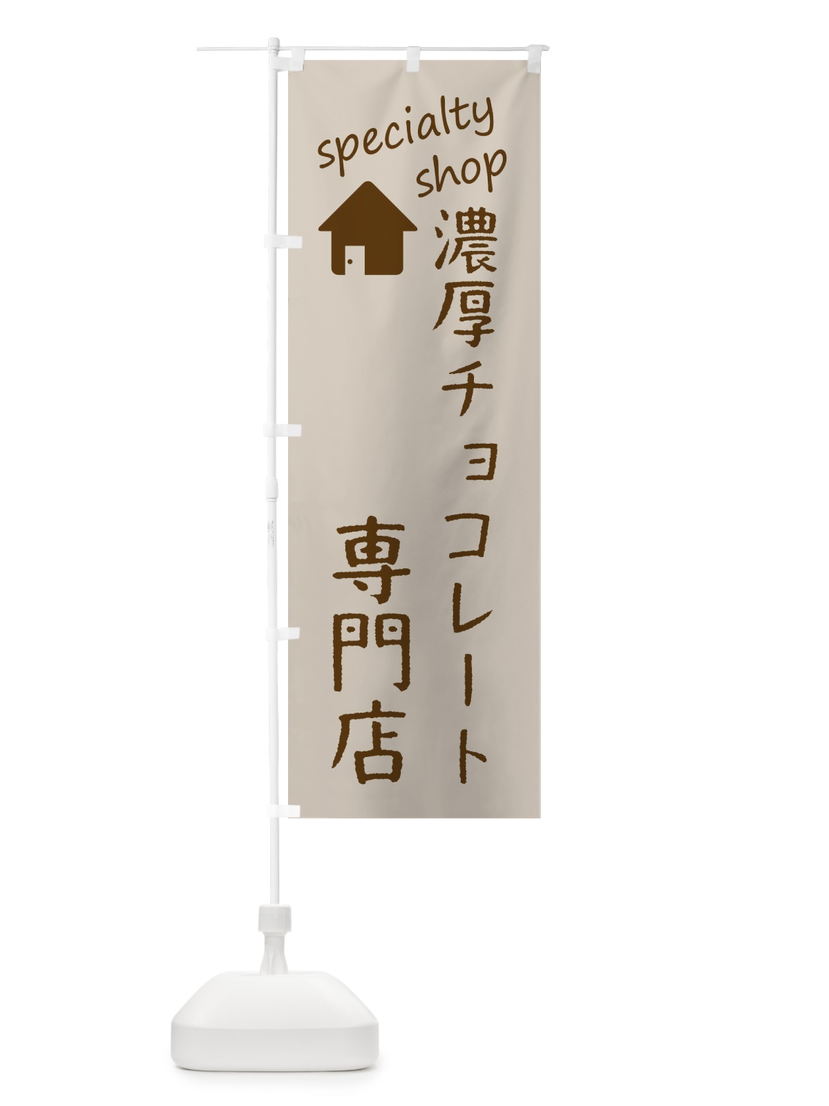 のぼり 濃厚チョコレート専門店 のぼり旗 FE39(デザイン【A】)