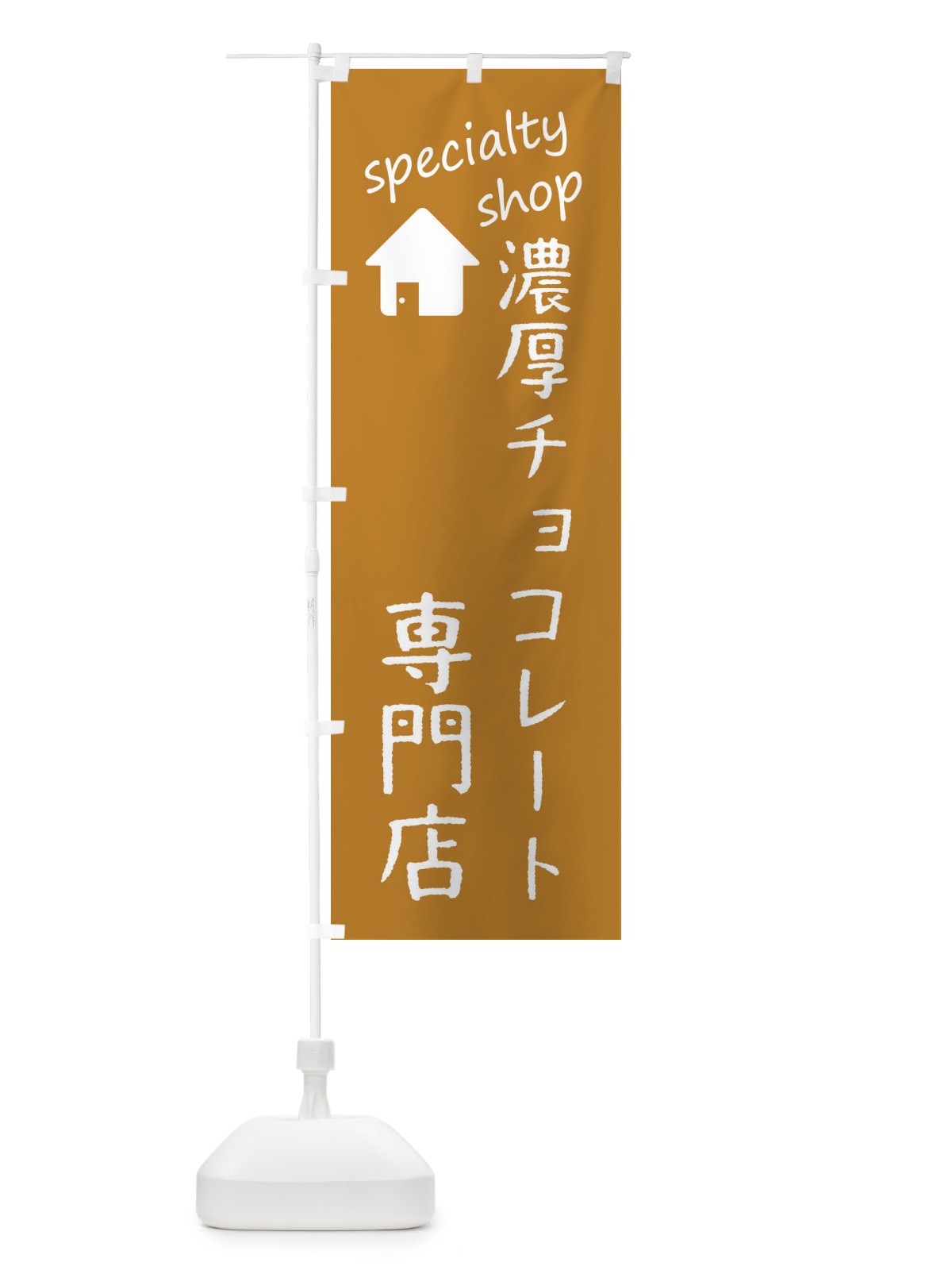 のぼり 濃厚チョコレート専門店 のぼり旗 FE39(デザイン【B】)