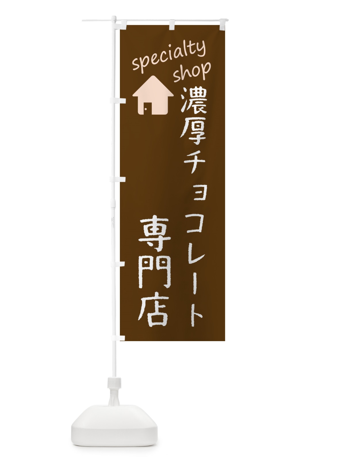 のぼり 濃厚チョコレート専門店 のぼり旗 FE39(デザイン【C】)