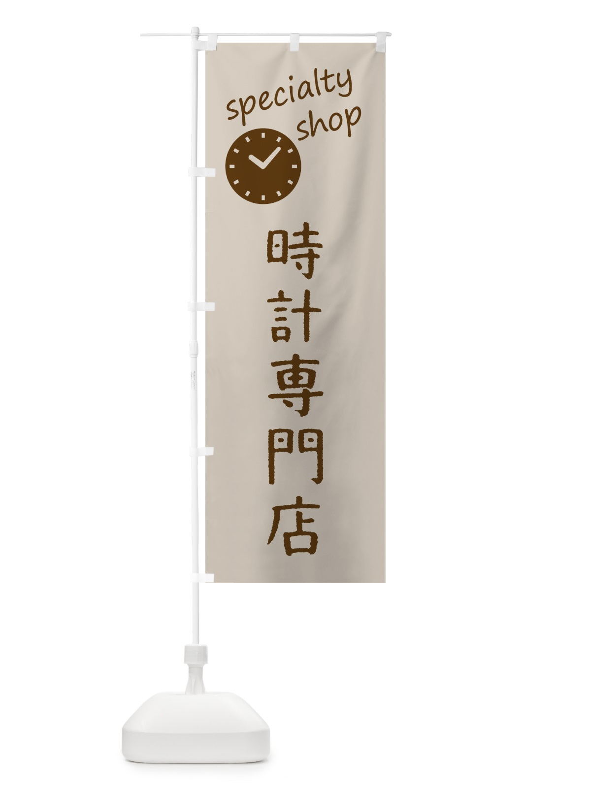 のぼり 時計専門店 のぼり旗 FE3C(デザイン【A】)
